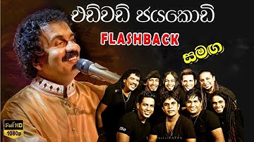 EDWARD JAYAKODI WITH FLASHBACK | එඩ්වඩ් ජයකොඩි ෆ්ලෑෂ්බෑක් එක්ක