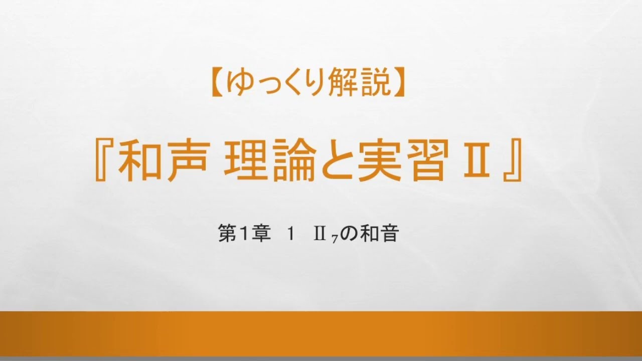 第1章 1 Ⅱ₇の和音 ― 和声 理論と実習Ⅱ【ゆっくり解説】 - YouTube