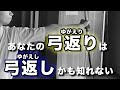 【失敗談】僕がやってた弓返りは弓返りじゃなかった・・・。