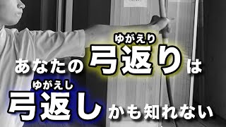 【失敗談】僕がやってた弓返りは弓返りじゃなかった・・・。