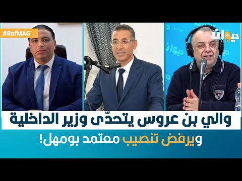   والي بن عروس يتحد ى وزير الداخلية ويرفض تنصيب معتمد بومهل