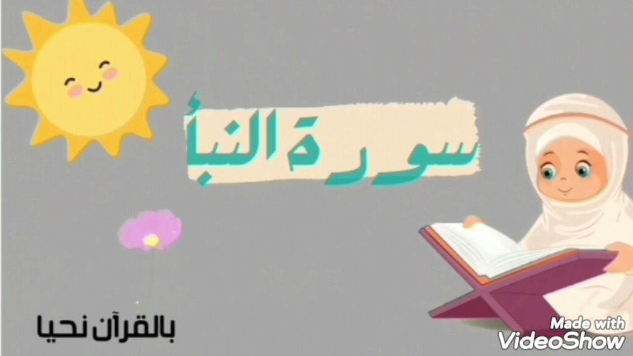 سورة النبأ مكررة للأطفال من أية ٢٧ إلى الأية ٣٦