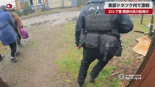 【速報】東部ドネツク州で激戦 ロシア軍、南部の兵力転用か