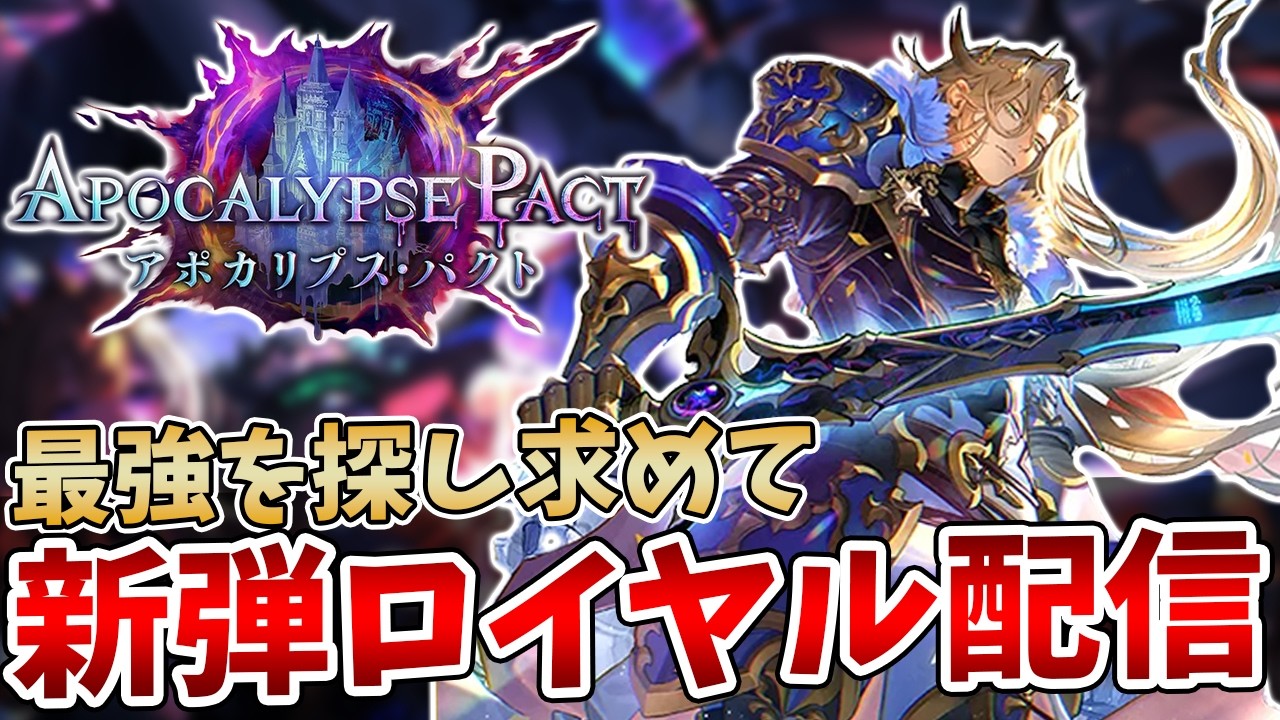 【シャドバWB】新軸ロイヤルでグラマス目指すぞ！最強を目指す新環境「アポカリプス・パクト」ランクマッチ配信【Shadowverse: Worlds Beyond】