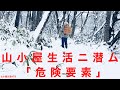 山小屋生活＃79 山小屋生活に潜む危険要素(Dangerous factors hidden in hut life)