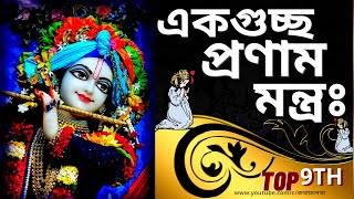 Top 9 Pranam Mantras: A Collection of Pranam Mantras with Lyrics