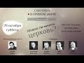 Прямой эфир на тему: Можно ли менять церковь?