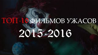 ТОП-10 ФИЛЬМОВ УЖАСОВ 2016