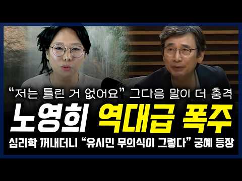 역대급 폭주하는 노영희... 유시민이 직접 부인해도, 심리학 꺼내더니 “유시민 무의식이 그렇다” 궁예 등장? — 정치 읽어주는 여자