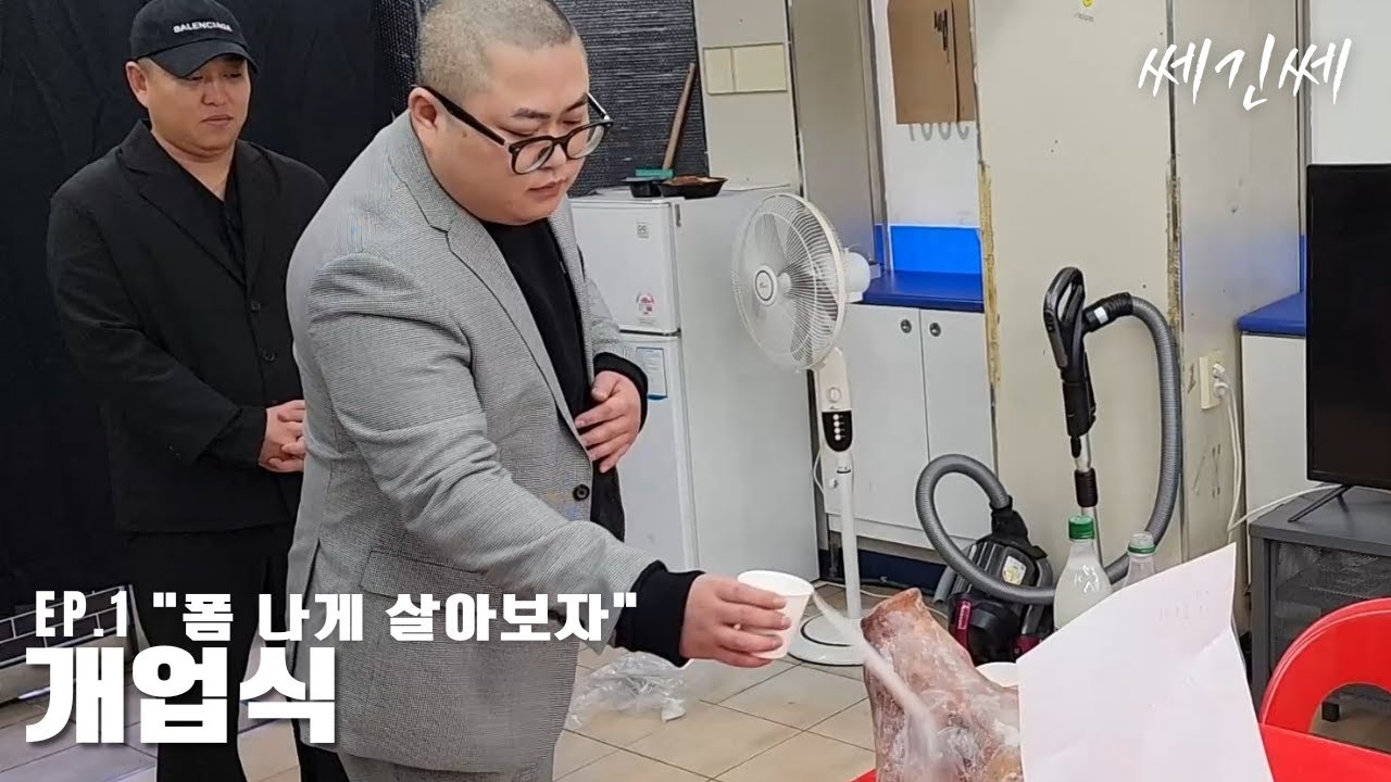 쎄긴쎄 l EP.1 폼 나게 살아보자