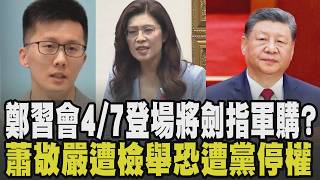 鄭麗文47訪陸見習近平欣然接受也願與賴總統見面 盧秀燕表態軍購最少8千億 遭藍中常委.立委檢舉 蕭敬嚴赴紀律委員會盡所能政治懶人包Tvbs新聞
