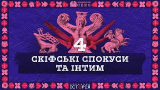 Скіфська еротика: Амазонки диктували правила? Мистецтво й археологічні знахідки | Спочатку був секс