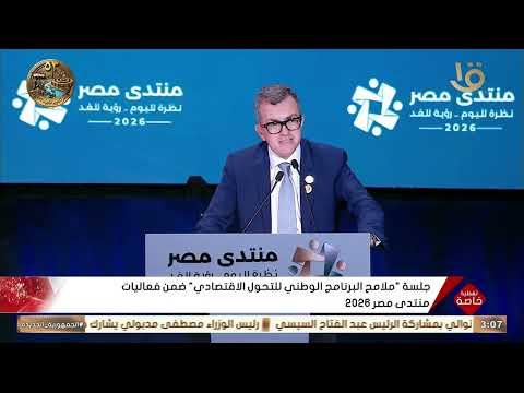 كلمة الدكتور أحمد رستم خلال جلسة ملامح البرنامج الوطني للتحول الاقتصادي ضمن فعاليات منتدى مصر2026