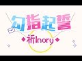 祈Inory 勾指起誓 柔情版 祈Inory 勾指起誓 柔情版
