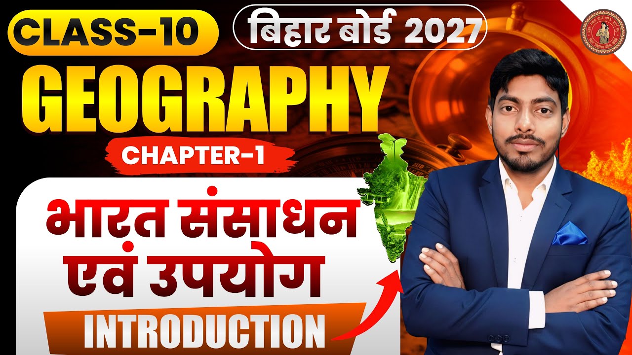 Class 10th Geography Chapter 1 Introduction |  भारत संसाधन एवं उपयोग  🎯 | Bihar Board Exam 2027