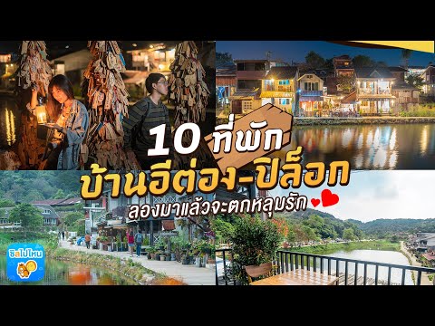 10 ที่พักบ้านอีต่อง-ปิล็อก กาญจนบุรี ลองมา..แล้วจะตกหลุมรัก อัพเดตใหม่ 2019