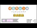 楽曲総集 ゆるキャン 16楽曲
