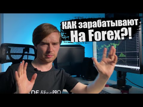 Как зарабатывают на Forex - СУТЬ трейдинга на Валютном рынке