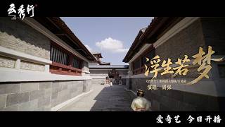 周深《浮生若夢》影視劇【雲秀行】 