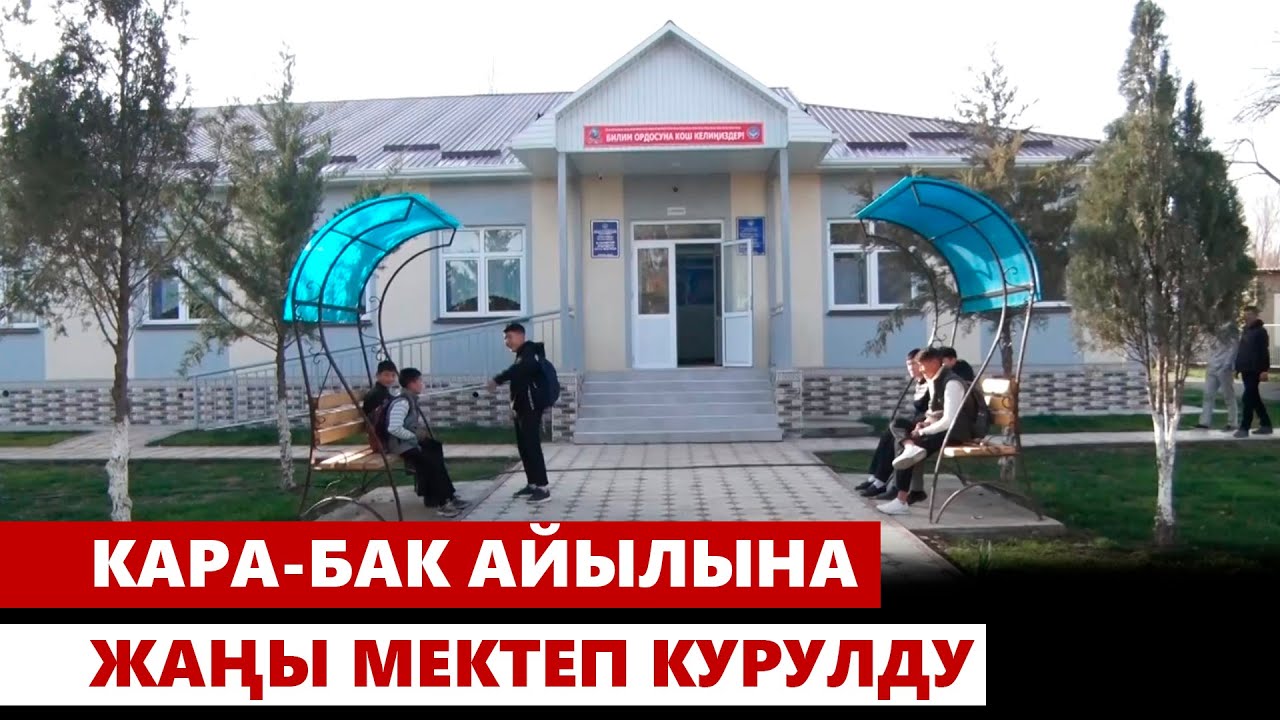 Баткен: Кара-Бак айылына жаңы мектеп курулду