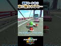 撮影モード中に車に轢かれると… #マリオカートワールド #mariokartworld