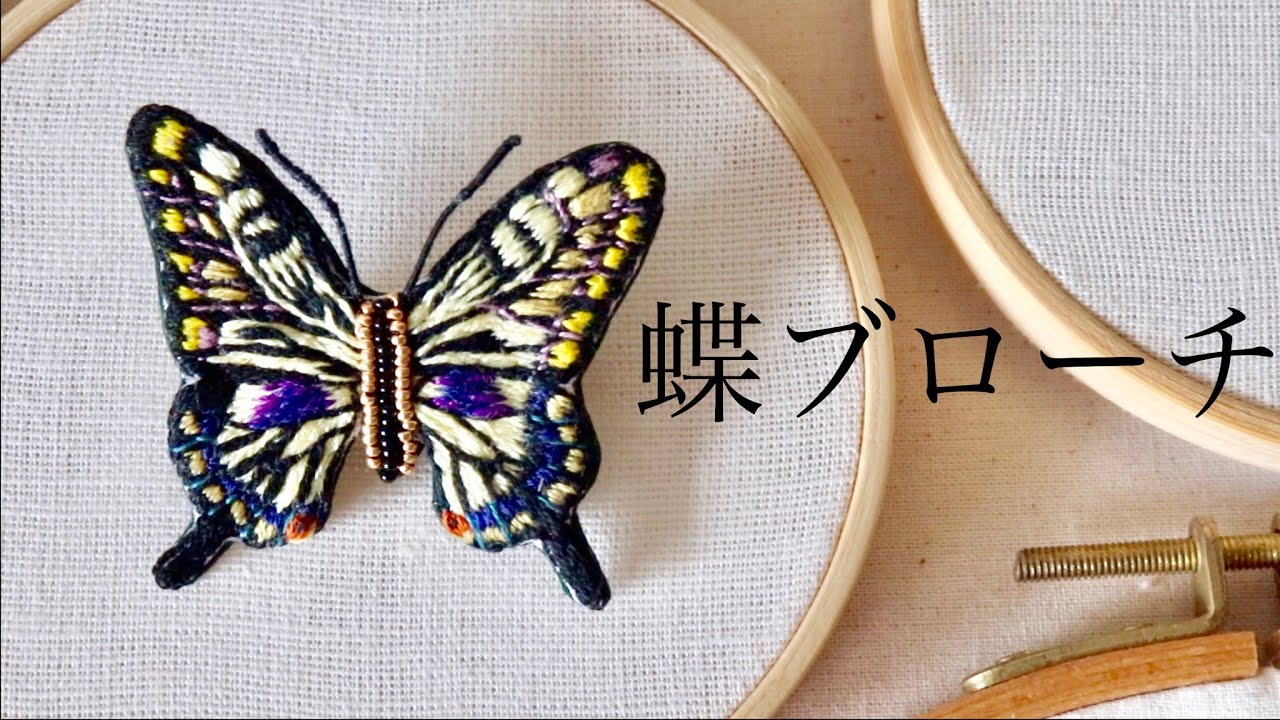 【手刺繍】蝶々のブローチ　DIY making embroidery accessory [Butterfly brooch]