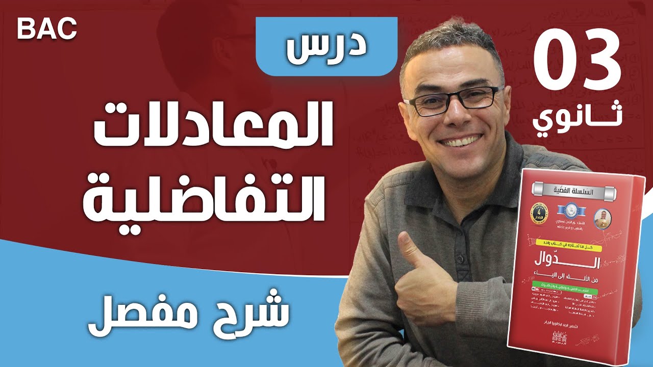 درس المعادلات التفاضلية مع تطبيقات للثالثة ثانوي باك 2026 (عس راهم يجو في باك)