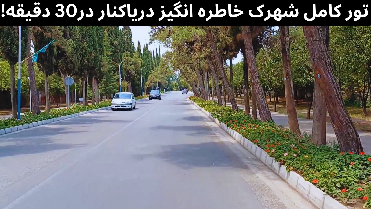 رازهای پنهان دریاکنار بابلسر: گشت ۳۰ دقیقه‌ای در بهشت شمال (۲۰۲۵) IRAN