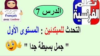 تعلم التحدث بالفرنسية للمبتدئين : المستوى الاول