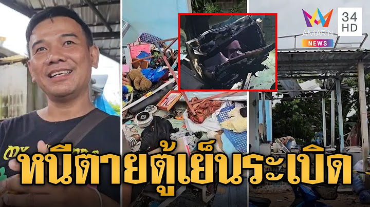 บ้านพังยับ! ทั้งครอบครัวหนีตายตู้เย็นระเบิด | ข่าวเที่ยงอมรินทร์ | 15 ก.ค. 67