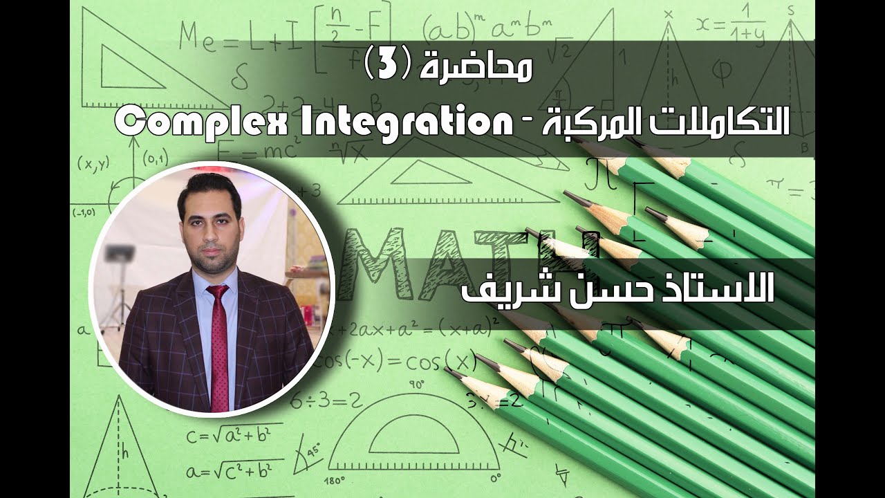 التكاملات المركبة || Lecture 3 Complex Integration - YouTube