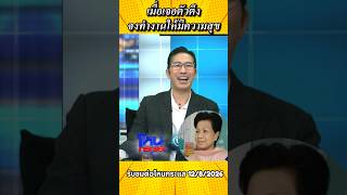 พี่หน่วง vs แรปเปอร์ โหนกระแส 12/8/2569