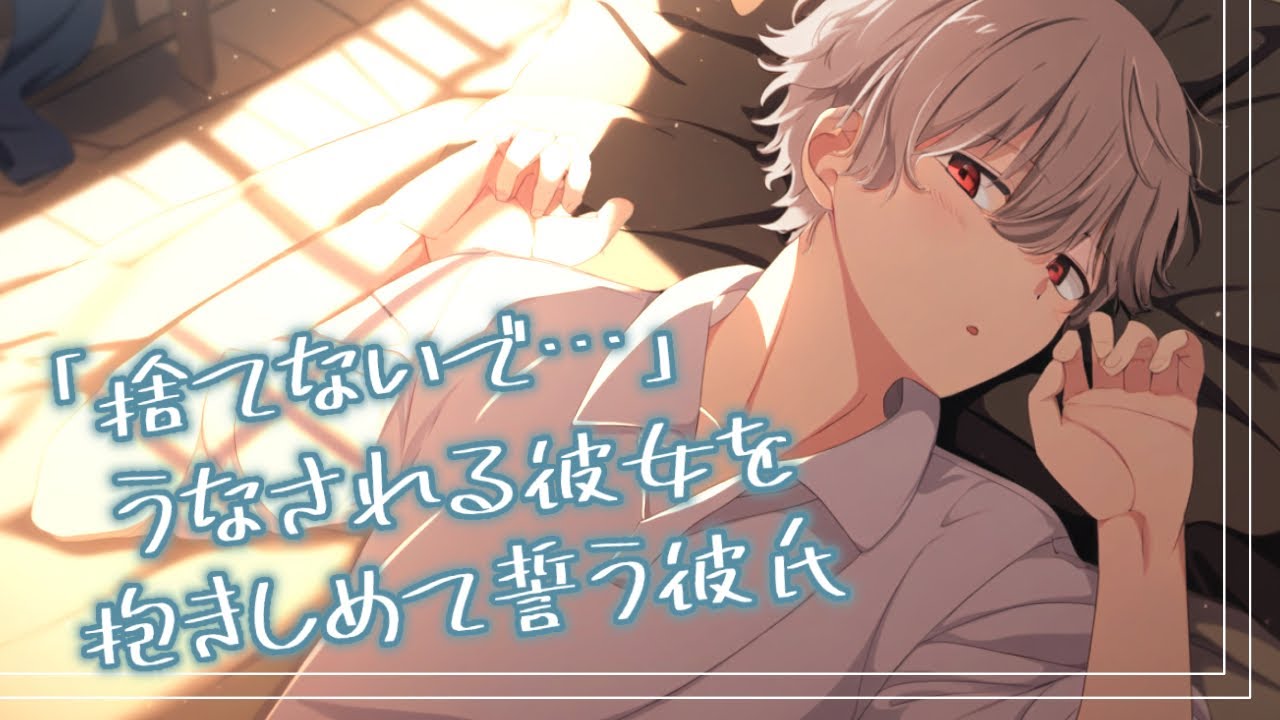 【女性向けボイス】過去のトラウマから「捨てないで」と魘される彼女を抱きしめて誓う彼氏【ASMRドラマ / 恋人ロールプレイ】