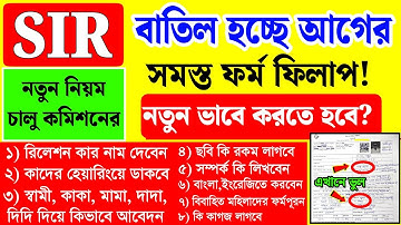 SIR বাতিল হচ্ছে আগের ফর্ম ফিলাপ, নতুন নিয়ম চালু | sir form fill up | sir form fill up kivabe korbo