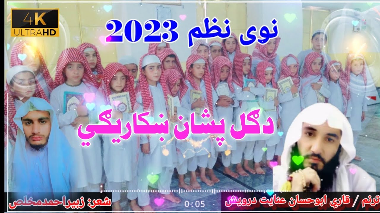 Qari Inayat Darwish new poem2023 شعر زبیراحمد مخلص مدحه خلفاءالراشدین مدرسهMadrasah KhalafaUrashdin