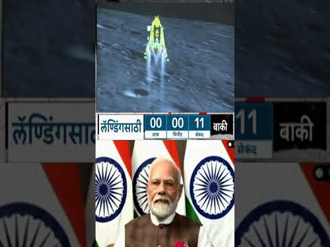 Chandrayaan 3 Landing Successful : चांद्रयान 3 चंद्रावर उतरलं...शेवटच्या 40 सेकंदांचा UNCUT थरार