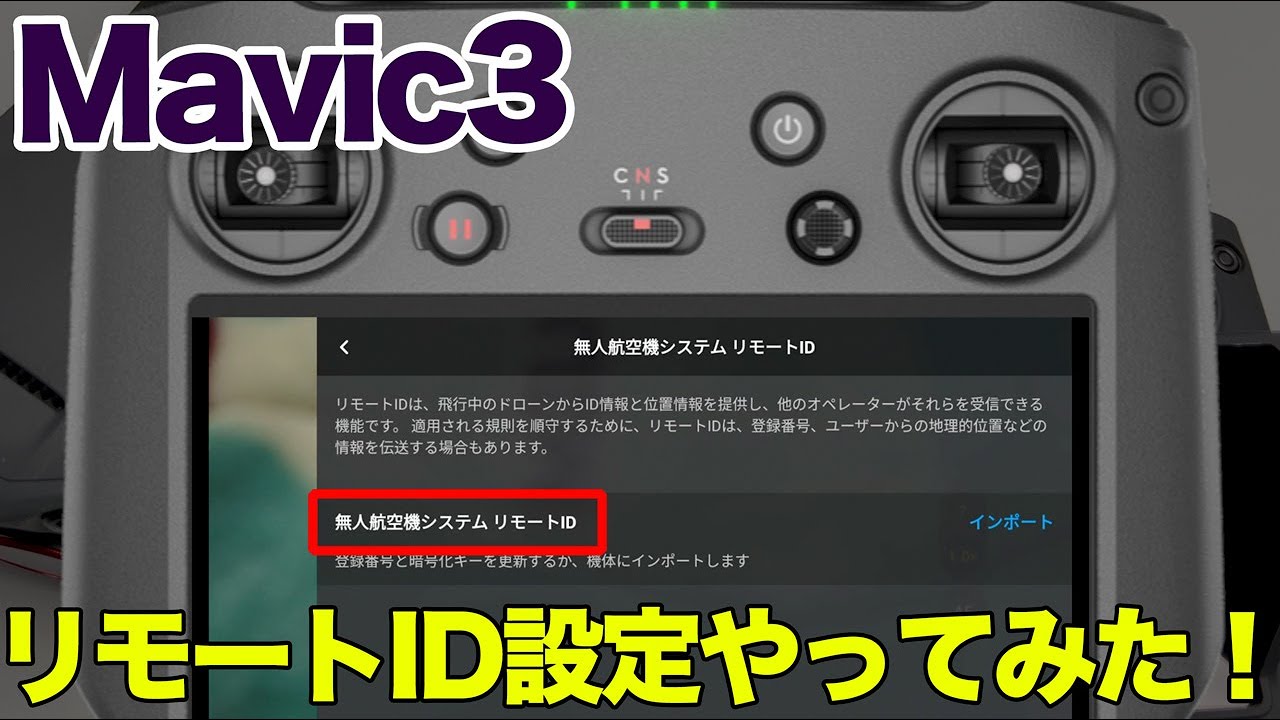 DJI Mavic3リモートID設定インポートやったみた！ - YouTube