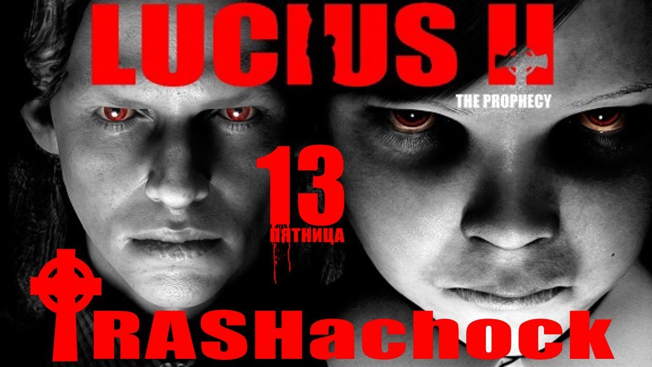 [СТРИМ ЗАПИСЬ]Пятница 13-е вместе с TRASHachock - Lucius 2