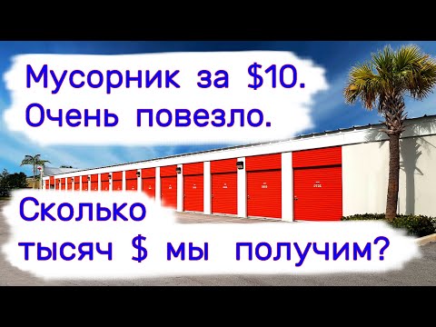 Мусорник за . Сколько тысяч $ мы получим? Очень повезло!