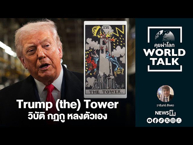 Trump (the) Tower วิบัติ กฏกู หลงตัวเอง : [คุยผ่าโลก Worldtalk]