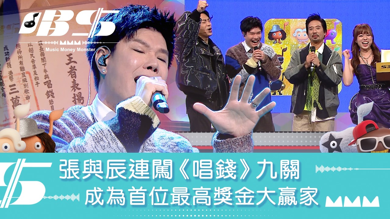 唱錢｜張與辰連闖《唱錢》九關 成為首位最高獎金大贏家｜音樂｜唱歌｜遊戲節目｜綜藝