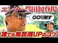 ドラコン王、エンター豊田登場！誰でも飛ばせるコツとは！？