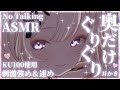 【ASMR/No Talking】ずーっと奥だけぐりぐり耳ほじASMR【来音こくり/睡眠導入】