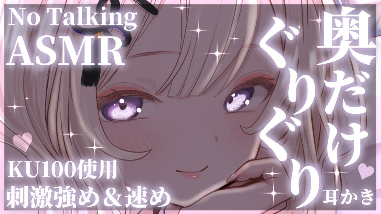 【ASMR/No Talking】ずーっと奥だけぐりぐり耳ほじASMR【来音こくり/睡眠導入】