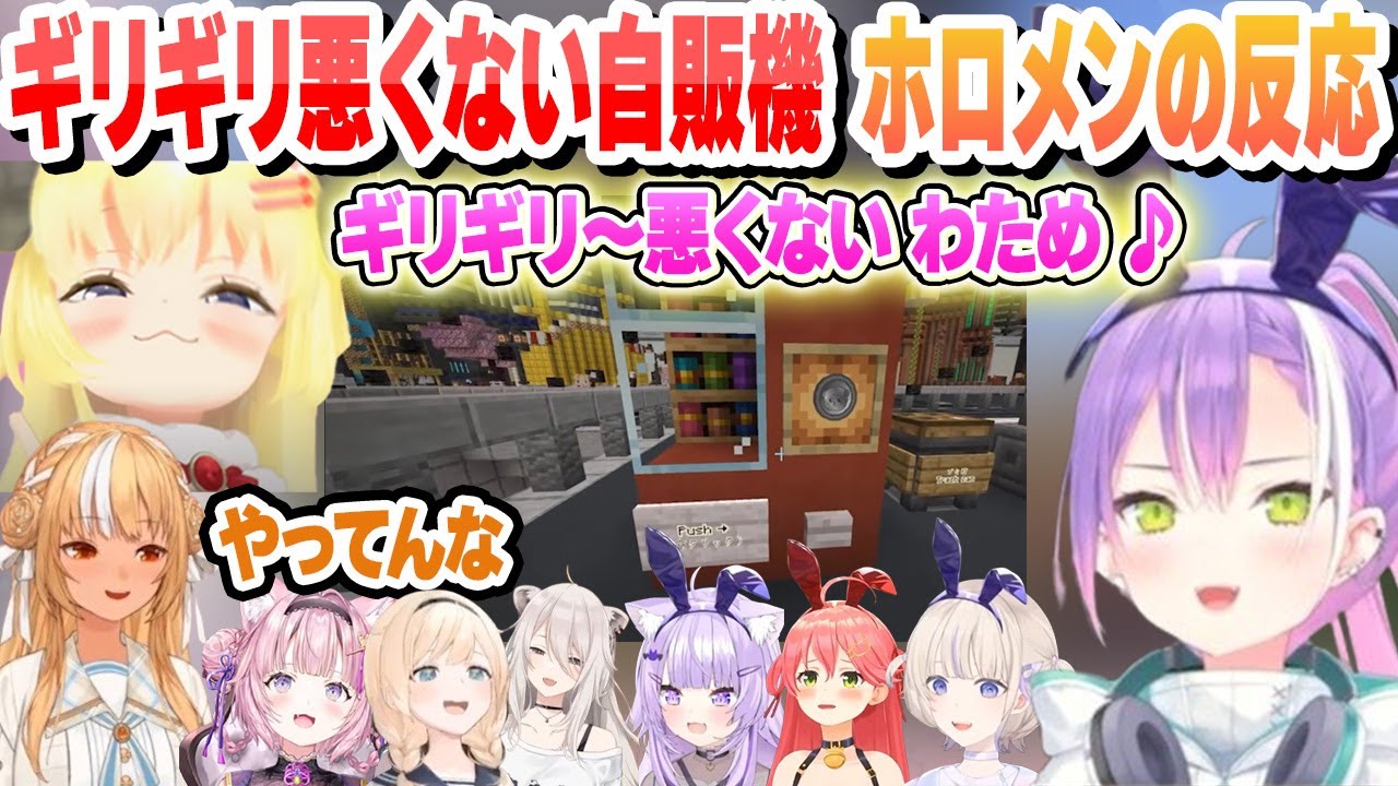 ギリギリ悪くない自販機とその周辺を見たホロメンの反応まとめ【角巻わため/常闇トワ/さくらみこ/轟はじめ/猫又おかゆ/博衣こより/不知火フレア/切り抜き】