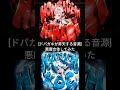 [ドパガキが昇天する音楽]悪魔合体してみた！