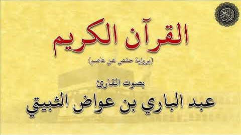 سور المفصّل : من أول سورة (ق) إلى آخر سورة (الناس)