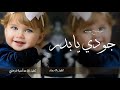 اغنية مدح باسم جودي 2026 جودي يابدر الليالي ياعسل شهدي اغنية مدح بنت قابله لتعديل حصريا