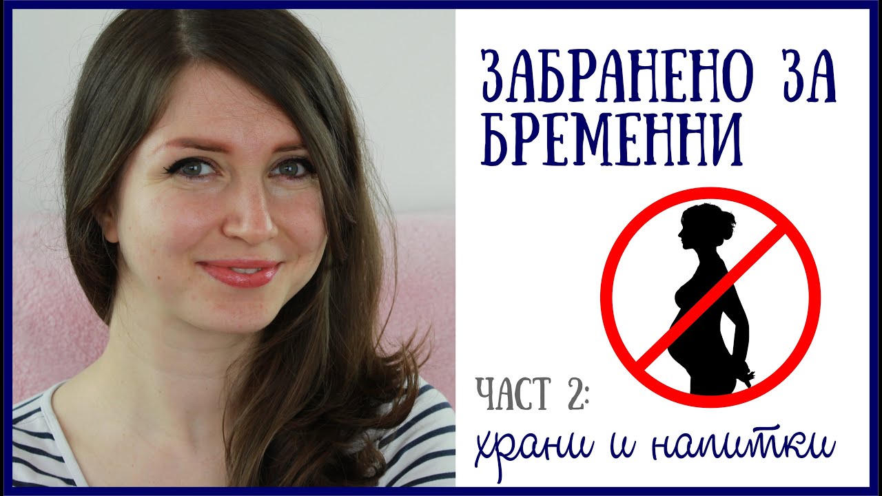Забранено за бременни - част 2 | Храни и напитки