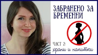 Забранено за бременни - част 2 | Храни и напитки